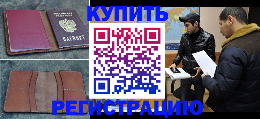 прописка в Арамили